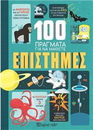 ΕΠΙΣΤΗΜΕΣ-100 ΠΡΑΓΜΑΤΑ ΓΙΑ ΝΑ ΜΑΘΕΤΕ 2 (BZ.XP.01360) ΧΑΡΤΙΝΗ ΠΟΛΗ