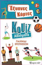 ΕΞΥΠΝΕΣ ΚΑΡΤΕΣ QUIZ-ΑΘΛΗΜΑΤΑ (BZ.XP.01493) ΧΑΡΤΙΝΗ ΠΟΛΗ
