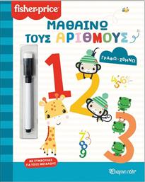 FISHER PRICE-ΓΡΑΦΩ ΣΒΗΝΩ-ΜΑΘΑΙΝΩ ΤΟΥΣ ΑΡΙΘΜΟΥΣ (BZ.XP.01465) ΧΑΡΤΙΝΗ ΠΟΛΗ
