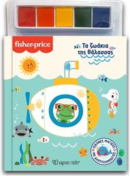 FISHER PRICE-ΠΑΙΧΝΙΔΙΑ ΣΤΗ ΘΑΛΑΣΣΑ-ΕΙΚΟΝΕΣ ΜΑΓΙΚΕΣ ΜΕ ΔΑΧΤΥΛΟΜΠΟΓΙΕΣ 1 (BZ.XP.01332) ΧΑΡΤΙΝΗ ΠΟΛΗ