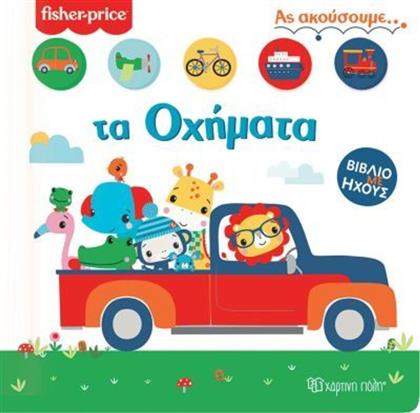 FISHER PRICE-ΤΑ ΟΧΗΜΑΤΑ-ΑΣ ΑΚΟΥΣΟΥΜΕ NO2 (BZ.XP.00854) ΧΑΡΤΙΝΗ ΠΟΛΗ