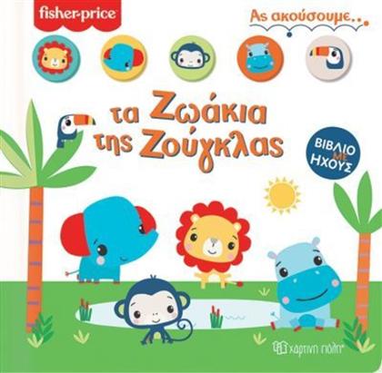 FISHER PRICE-ΤΑ ΖΩΑΚΙΑ ΤΗΣ ΖΟΥΓΚΛΑΣ-ΑΣ ΑΚΟΥΣΟΥΜΕ NO1 (BZ.XP.00853) ΧΑΡΤΙΝΗ ΠΟΛΗ από το MOUSTAKAS