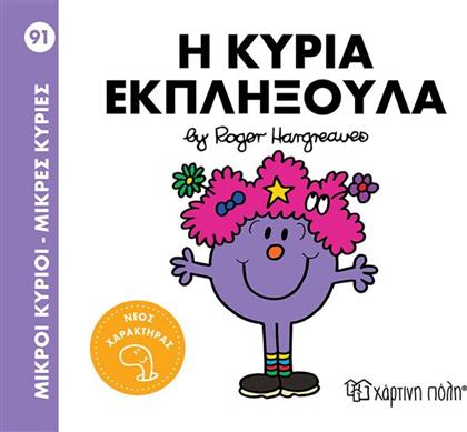 Η ΚΥΡΙΑ ΕΚΠΛΗΞΟΥΛΑ-NO91 (BZ.XP.01343) ΧΑΡΤΙΝΗ ΠΟΛΗ από το MOUSTAKAS