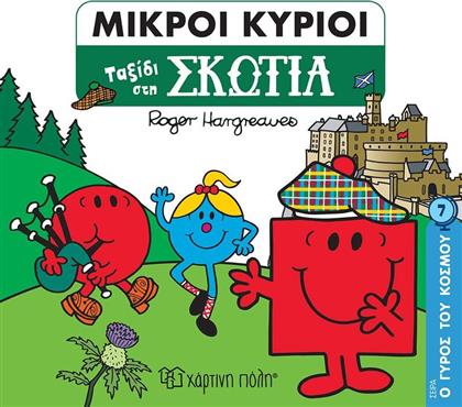 ΟΙ ΜΙΚΡΟΙ ΚΥΡΙΟΙ-Ο ΓΥΡΟΣ ΤΟΥ ΚΟΣΜΟΥ 7-ΤΑΞΙΔΙ ΣΤΗ ΣΚΩΤΙΑ (BZ.XP.00957) ΧΑΡΤΙΝΗ ΠΟΛΗ