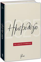 ΗΜΕΡΟΛΟΓΙΟ ΗΜΕΡΗΣΙΟ 2025 ΡΕΝΕ-365 ΗΜΕΡΕΣ ΕΥΗΜΕΡΙΕΣ ΝΟ2 (BZ.XP.DR.0054) ΧΑΡΤΙΝΗ ΠΟΛΗ