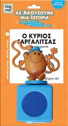 Μ.ΚΥΡΙΟΙ Μ.ΚΥΡΙΕΣ & ΦΙΓΟΥΡΑ-ΑΣ ΑΚΟΥΣΟΥΜΕ ΜΙΑ ΙΣΤΟΡΙΑ 1-Ο ΚΥΡΙΟΣ ΓΑΡΓΑΛΙΤΣΑΣ (BZ.XP.01278) ΧΑΡΤΙΝΗ ΠΟΛΗ