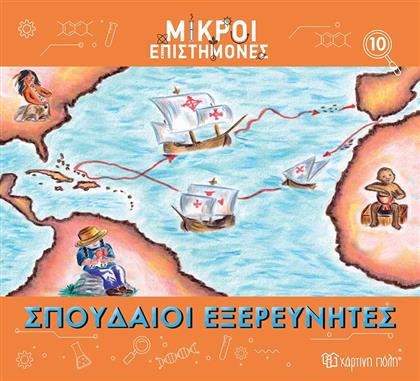 ΜΙΚΡΟΙ ΕΠΙΣΤΗΜΟΝΕΣ 10-ΣΠΟΥΔΑΙΟΙ ΕΞΕΡΕΥΝΗΤΕΣ (BZ.XP.01192) ΧΑΡΤΙΝΗ ΠΟΛΗ από το MOUSTAKAS