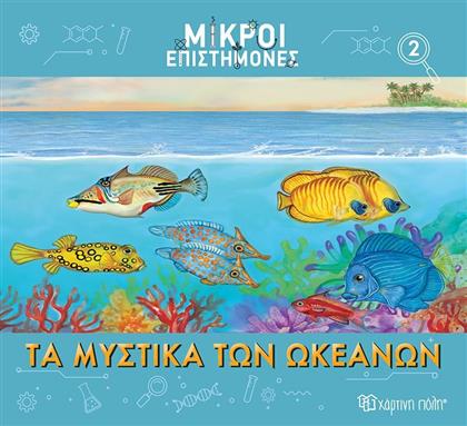 ΜΙΚΡΟΙ ΕΠΙΣΤΗΜΟΝΕΣ 2-ΤΑ ΜΥΣΤΙΚΑ ΤΩΝ ΩΚΕΑΝΩΝ (BZ.XP.01184) ΧΑΡΤΙΝΗ ΠΟΛΗ από το MOUSTAKAS