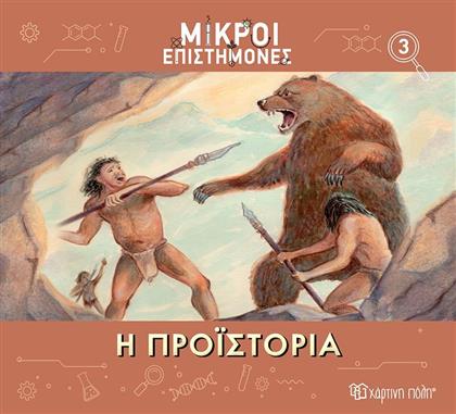 ΜΙΚΡΟΙ ΕΠΙΣΤΗΜΟΝΕΣ 3-Η ΠΡΟΙΣΤΟΡΙΑ (BZ.XP.01185) ΧΑΡΤΙΝΗ ΠΟΛΗ από το MOUSTAKAS