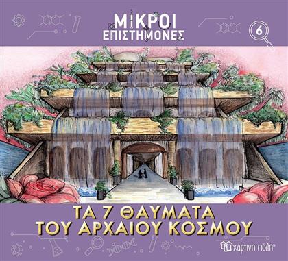 ΜΙΚΡΟΙ ΕΠΙΣΤΗΜΟΝΕΣ 6-ΤΑ 7 ΘΑΥΜΑΤΑ ΤΟΥ ΑΡΧΑΙΟΥ ΚΟΣΜΟΥ (BZ.XP.01188) ΧΑΡΤΙΝΗ ΠΟΛΗ από το MOUSTAKAS