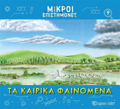 ΜΙΚΡΟΙ ΕΠΙΣΤΗΜΟΝΕΣ 9-ΤΑ ΚΑΙΡΙΚΑ ΦΑΙΝΟΜΕΝΑ (BZ.XP.01191) ΧΑΡΤΙΝΗ ΠΟΛΗ από το MOUSTAKAS