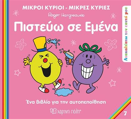 ΜΙΚΡΟΙ ΚΥΡΙΟΙ ΜΙΚΡΕΣ ΚΥΡΙΕΣ-ΑΝΑΚΑΛΥΠΤΩ ΤΟΝ ΕΑΥΤΟ ΜΟΥ 7-ΠΙΣΤΕΥΩ ΣΕ ΕΜΕΝΑ (BZ.XP.01221) ΧΑΡΤΙΝΗ ΠΟΛΗ