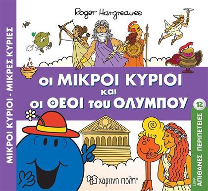 ΜΙΚΡΟΙ ΚΥΡΙΟΙ ΜΙΚΡΕΣ ΚΥΡΙΕΣ-ΑΠΙΘΑΝΕΣ ΠΕΡΙΠΕΤΕΙΕΣ 12-ΟΙ ΜΙΚΡΟΙ ΚΥΡΙΟΙ ΚΑΙ ΟΙ ΘΕΟΙ ΤΟΥ ΟΛΥΜΠΟΥ (BZ.XP.01504) ΧΑΡΤΙΝΗ ΠΟΛΗ
