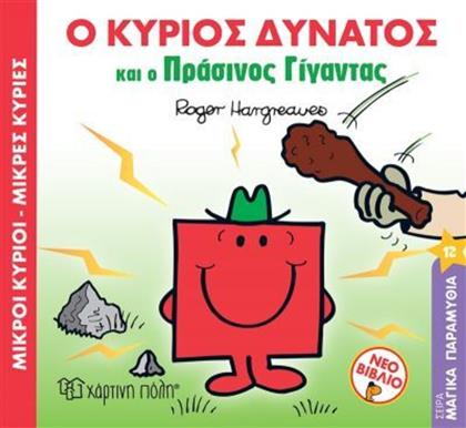 ΜΙΚΡΟΙ ΚΥΡΙΟΙ ΜΙΚΡΕΣ ΚΥΡΙΕΣ-Ο ΚΥΡΙΟΣ ΔΥΝΑΤΟΣ ΚΑΙ Ο ΠΡΑΣΙΝΟΣ ΓΙΓΑΝΤΑΣ (BZ.XP.00869) ΧΑΡΤΙΝΗ ΠΟΛΗ