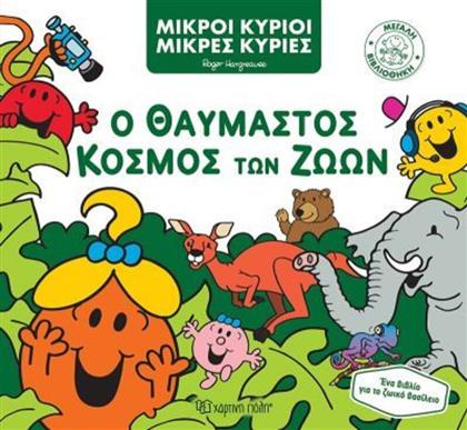 ΜΙΚΡΟΙ ΚΥΡΙΟΙ ΜΙΚΡΕΣ ΚΥΡΙΕΣ-Ο ΘΑΥΜΑΣΤΟΣ ΚΟΣΜΟΣ ΤΩΝ ΖΩΩΝ (BZ.XP.00923) ΧΑΡΤΙΝΗ ΠΟΛΗ