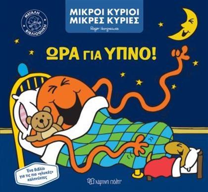 ΜΙΚΡΟΙ ΚΥΡΙΟΙ ΜΙΚΡΕΣ ΚΥΡΙΕΣ-ΩΡΑ ΓΙΑ ΥΠΝΟ! (BZ.XP.00921) ΧΑΡΤΙΝΗ ΠΟΛΗ