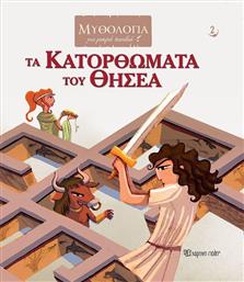 ΜΥΘΟΛΟΓΙΑ ΓΙΑ ΜΙΚΡΑ ΠΑΙΔΙΑ 2-ΤΑ ΚΑΤΟΡΘΩΜΑΤΑ ΤΟΥ ΘΗΣΕΑ (BZ.XP.00875) ΧΑΡΤΙΝΗ ΠΟΛΗ