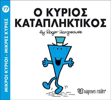 Ο ΚΥΡΙΟΣ ΚΑΤΑΠΛΗΚΤΙΚΟΣ-NO77 (BZ.XP.00252) ΧΑΡΤΙΝΗ ΠΟΛΗ από το MOUSTAKAS