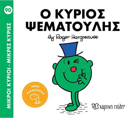 Ο ΚΥΡΙΟΣ ΨΕΜΑΤΟΥΛΗΣ-ΝΟ90 (BZ.XP.01342) ΧΑΡΤΙΝΗ ΠΟΛΗ
