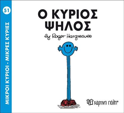 Ο ΚΥΡΙΟΣ ΨΗΛΟΣ (BZ.XP.00139-251) ΧΑΡΤΙΝΗ ΠΟΛΗ από το MOUSTAKAS