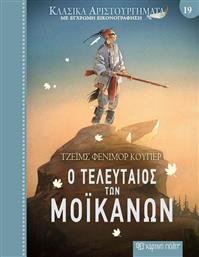 Ο ΤΕΛΕΥΤΑΙΟΣ ΤΩΝ ΜΟΙΚΑΝΩΝ-ΚΛΑΣΙΚΑ ΑΡΙΣΤΟΥΡΓΗΜΑΤΑ 19 (BZ.XP.01181) ΧΑΡΤΙΝΗ ΠΟΛΗ