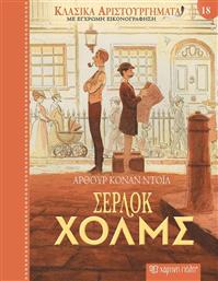 ΣΕΡΛΟΚ ΧΟΛΜΣ-ΚΛΑΣΙΚΑ ΑΡΙΣΤΟΥΡΓΗΜΑΤΑ 18 (BZ.XP.01180) ΧΑΡΤΙΝΗ ΠΟΛΗ