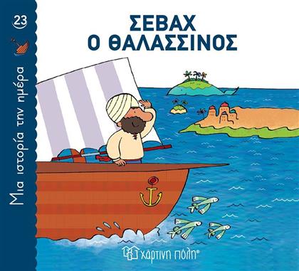 ΣΕΒΑΧ Ο ΘΑΛΑΣΣΙΝΟΣ-1 ΙΣΤΟΡΙΑ ΤΗΝ ΗΜΕΡΑ ΝΟ23 (BZ.XP.01265) ΧΑΡΤΙΝΗ ΠΟΛΗ