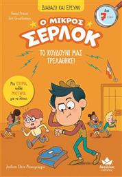 Ο ΜΙΚΡΟΣ ΣΕΡΛΟΚ-ΤΟ ΚΟΥΔΟΥΝΙ ΜΑΣ ΤΡΕΛΑΘΗΚΕ (721012) ΕΚΔΟΣΕΙΣ ΔΕΣΥΛΛΑΣ