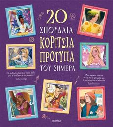20 ΣΠΟΥΔΑΙΑ ΚΟΡΙΤΣΙΑ-ΠΡΟΤΥΠΑ ΤΟΥ ΣΗΜΕΡΑ (9786182209493) ΕΚΔΟΣΕΙΣ ΔΙΟΠΤΡΑ