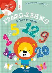 ΓΡΑΦΩ-ΣΒΗΝΩ #1-ΟΙ ΠΡΩΤΟΙ ΜΟΥ ΑΡΙΘΜΟΙ! (9786182200797) ΕΚΔΟΣΕΙΣ ΔΙΟΠΤΡΑ