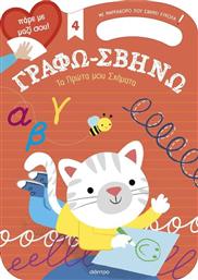 ΓΡΑΦΩ-ΣΒΗΝΩ #4-ΤΑ ΠΡΩΤΑ ΜΟΥ ΣΧΗΜΑΤΑ (9786182205143) ΕΚΔΟΣΕΙΣ ΔΙΟΠΤΡΑ