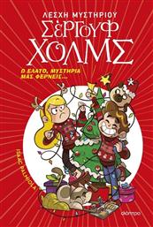 ΛΕΣΧΗ ΜΥΣΤΗΡΙΟΥ ΣΕΡΓΟΥΦ ΧΟΛΜΣ-Ω ΕΛΑΤΟ, ΜΥΣΤΗΡΙΑ ΜΑΣ ΦΕΡΝΕΙΣ (9786182209141) ΕΚΔΟΣΕΙΣ ΔΙΟΠΤΡΑ