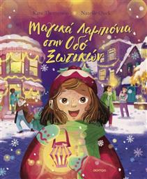 ΜΑΓΙΚΑ ΛΑΜΠΙΟΝΙΑ ΣΤΗΝ ΟΔΟ ΞΩΤΙΚΩΝ (9786181000565) ΕΚΔΟΣΕΙΣ ΔΙΟΠΤΡΑ