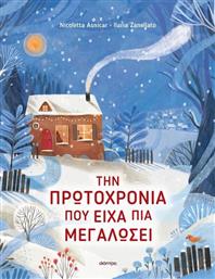 ΤΗΝ ΠΡΩΤΟΧΡΟΝΙΑ ΠΟΥ ΕΙΧΑ ΠΙΑ ΜΕΓΑΛΩΣΕΙ (9786181001289) ΕΚΔΟΣΕΙΣ ΔΙΟΠΤΡΑ
