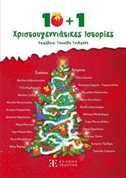 10+1 ΧΡΙΣΤΟΥΓΕΝΝΙΑΤΙΚΕΣ ΙΣΤΟΡΙΕΣ (978-960-563-728-6) ΕΛΛΗΝΟΕΚΔΟΤΙΚΗ