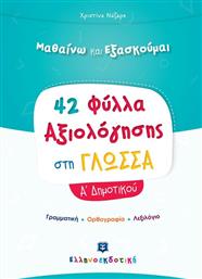 ΦΥΛΛΑ ΑΞΙΟΛΟΓΗΣΗΣ-ΓΛΩΣΣΑ Α' ΔΗΜΟΤΙΚΟΥ (978-960-563-367-7) ΕΛΛΗΝΟΕΚΔΟΤΙΚΗ