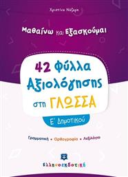 ΦΥΛΛΑ ΑΞΙΟΛΟΓΗΣΗΣ-ΓΛΩΣΣΑ Ε' ΔΗΜΟΤΙΚΟΥ (978-960-563-371-4) ΕΛΛΗΝΟΕΚΔΟΤΙΚΗ