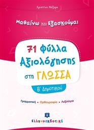 ΦΥΛΛΑ ΑΞΙΟΛΟΓΗΣΗΣ-ΓΛΩΣΣΑ Β' ΔΗΜΟΤΙΚΟΥ (978-960-563-368-4) ΕΛΛΗΝΟΕΚΔΟΤΙΚΗ