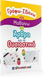 ΓΡΑΦΩ-ΣΒΗΝΩ ΚΑΙ ΜΑΘΑΙΝΩ ΤΑ ΑΡΘΡΑ ΚΑΙ ΤΑ ΟΥΣΙΑΣΤΙΚΑ (978-960-563-443-8) ΕΛΛΗΝΟΕΚΔΟΤΙΚΗ