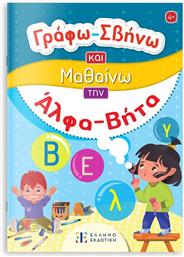 ΓΡΑΦΩ ΣΒΗΝΩ ΚΑΙ ΜΑΘΑΙΝΩ-ΤΗΝ ΑΛΦΑ ΒΗΤΑ (978-960-563-560-2) ΕΛΛΗΝΟΕΚΔΟΤΙΚΗ