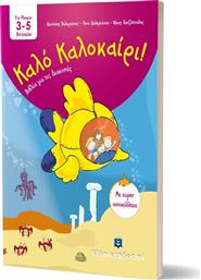 ΚΑΛΟ ΚΑΛΟΚΑΙΡΙ 3-5 ΕΤΩΝ (978-960-6738-89-0) ΕΛΛΗΝΟΕΚΔΟΤΙΚΗ