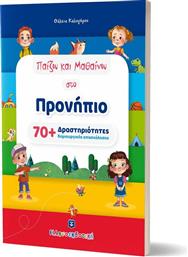 ΠΑΙΖΩ ΚΑΙ ΜΑΘΑΙΝΩ ΣΤΟ ΠΡΟΝΗΠΙΟ (978-960-563-516-9) ΕΛΛΗΝΟΕΚΔΟΤΙΚΗ