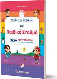 ΠΑΙΖΩ ΚΑΙ ΜΑΘΑΙΝΩ ΣΤΟΝ ΠΑΙΔΙΚΟ ΣΤΑΘΜΟ (978-960-563-515-2) ΕΛΛΗΝΟΕΚΔΟΤΙΚΗ