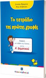 ΤΕΤΡΑΔΙΟ ΠΡΩΤΗΣ ΓΡΑΦΗΣ (978-960-563-377-6) ΕΛΛΗΝΟΕΚΔΟΤΙΚΗ