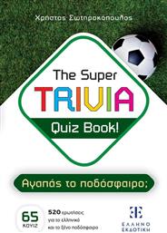 THE SUPER TRIVIA QUIZ BOOK!-ΑΓΑΠΑΣ ΤΟ ΠΟΔΟΣΦΑΙΡΟ; (978-960-563-622-7) ΕΛΛΗΝΟΕΚΔΟΤΙΚΗ