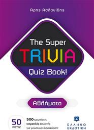 THE SUPER TRIVIA QUIZ BOOK-ΑΘΛΗΜΑΤΑ (978-960-563-544-2) ΕΛΛΗΝΟΕΚΔΟΤΙΚΗ