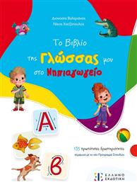 ΤΟ ΒΙΒΛΙΟ ΤΗΣ ΓΛΩΣΣΑΣ ΜΟΥ ΣΤΟ ΝΗΠΙΑΓΩΓΕΙΟ (978-960-563-656-2) ΕΛΛΗΝΟΕΚΔΟΤΙΚΗ