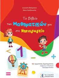 ΤΟ ΒΙΒΛΙΟ ΤΩΝ ΜΑΘΗΜΑΤΙΚΩΝ ΜΟΥ ΣΤΟ ΝΗΠΙΑΓΩΓΕΙΟ (978-960-563-616-6) ΕΛΛΗΝΟΕΚΔΟΤΙΚΗ