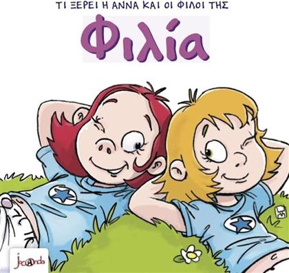ΤΙ ΞΕΡΕΙ Η ΑΝΝΑ ΚΑΙ ΟΙ ΦΙΛΟΙ ΤΗΣ - ΦΙΛΙΑ (000404) JOCONDA
