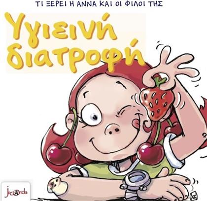 ΤΙ ΞΕΡΕΙ Η ΑΝΝΑ ΚΑΙ ΟΙ ΦΙΛΟΙ ΤΗΣ - ΥΓΙΕΙΝΗ ΔΙΑΤΡΟΦΗ (000401) JOCONDA